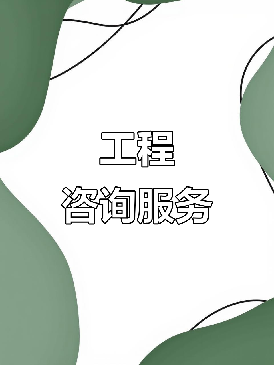 工程咨詢賦能 全方位服務、精準預算與核心技術支撐